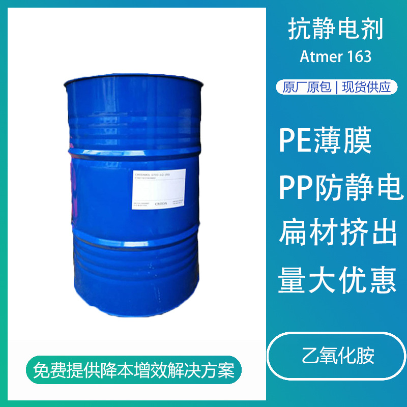英国禾大Atmer163乙氧化胺PP注塑产品薄膜聚烯烃抗静电剂嘉吉163