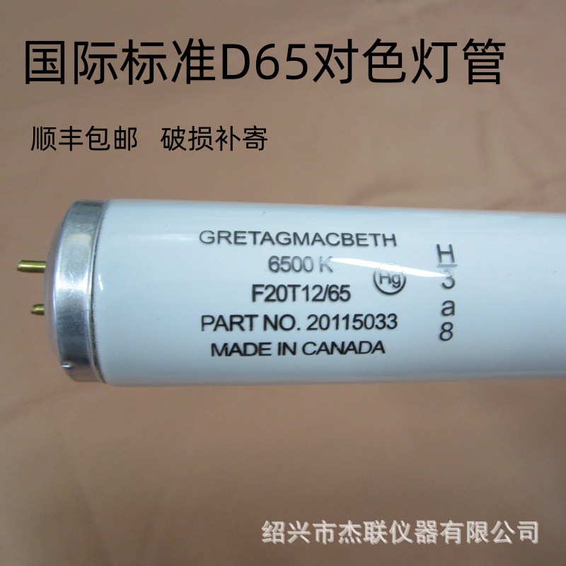 加拿大20W D65灯管_副本
