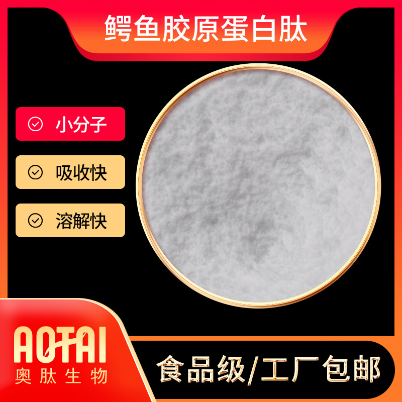 鳄鱼胶原蛋白肽99% 奥肽生物 鳄鱼多肽 100克/袋 鳄鱼低聚肽 现货