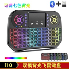 I 10飛鼠タッチキーボードミニ無線7色バックライト2.4G bluetooth飛鼠キーボードセットトップボックスリモコン