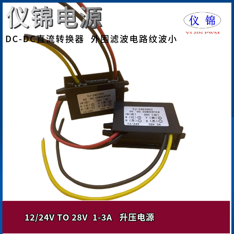 12V24V升28V1A2A3A升压电源转换器10-23V变28V防水稳压车载DC模块