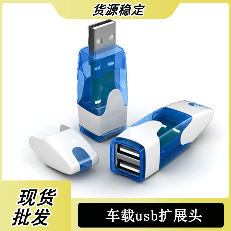 车载usb扩展头 通用充电器数据转换插头USB分线器mp3车用手机快充