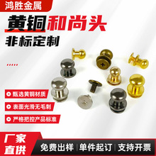 黄铜和尚头奶嘴钉DIY皮具箱包笔记本圆形实心扣子蘑菇钉拉手五金