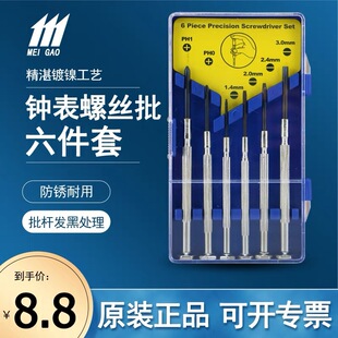Meigao tool watch screwdriver set computer glasses repair watch mini screwdriver watch repair gadgets