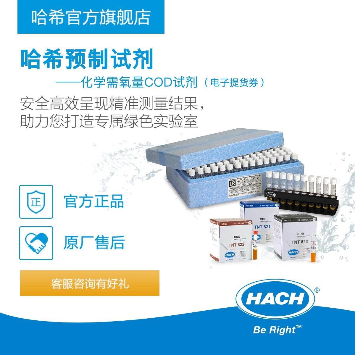 HACH/哈希COD标准方法水质检测水质监测预制试剂（电子提货券）