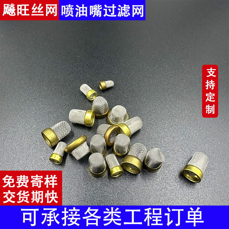 喷油嘴过滤帽 铜包边过滤网帽制冷剂小滤网燃油泵过滤帽