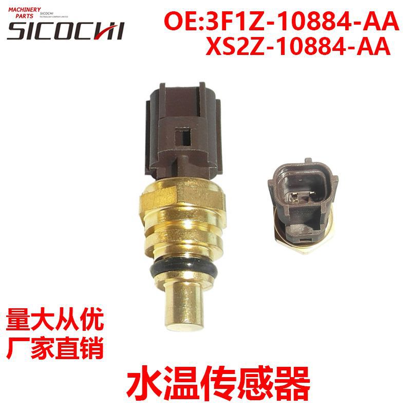 适用福特汽车水温传感器报警感应器3F1Z-10884-AA XS2Z-10884-AA