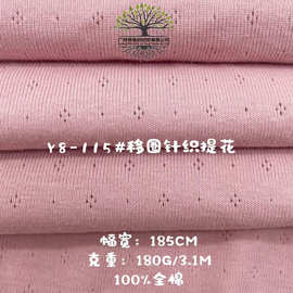 罗纹移圈针织提花面料180g镂空提花婴儿服装全棉面料少女内衣面料