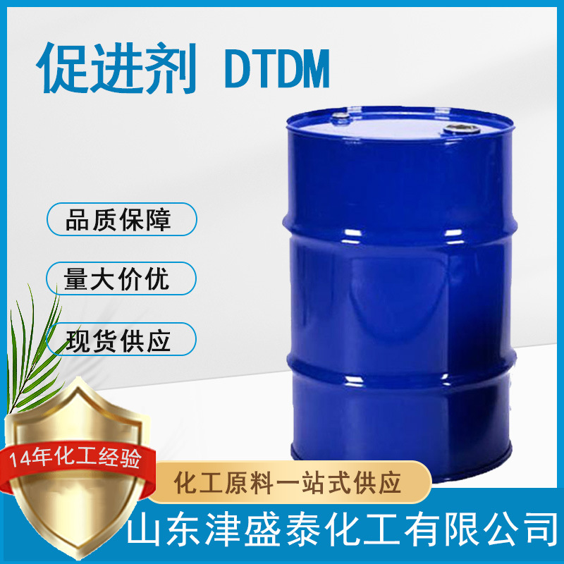 4,4 -二硫代二吗啉 厂家现货硫化剂 促进剂 103-34-4 促进剂 DTDM