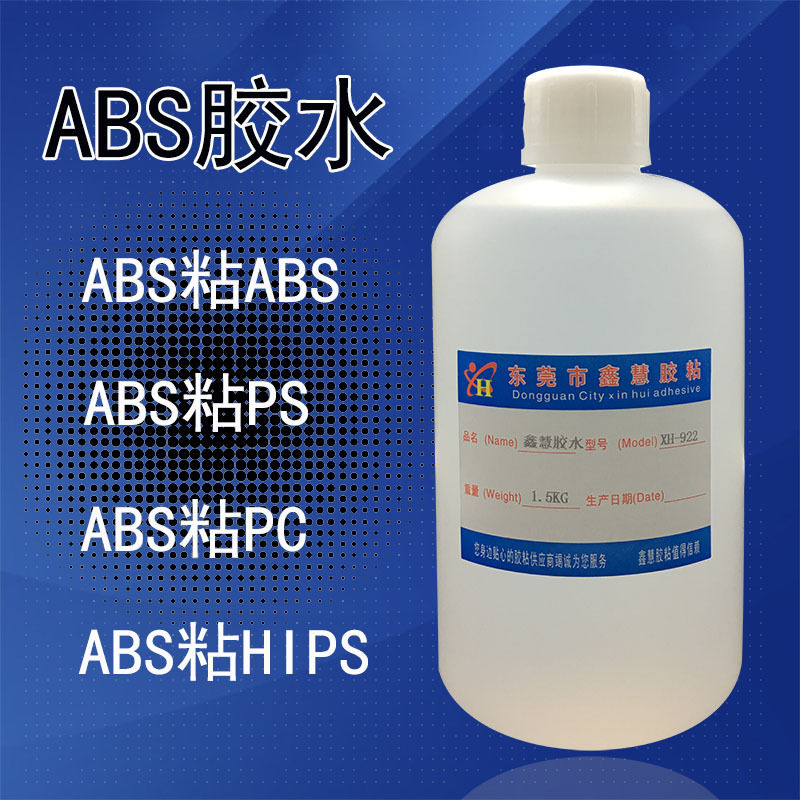 ABS胶水粘AS塑料制品PC聚碳酸酯PS聚苯乙烯HIPS塑胶ABS模型粘合剂