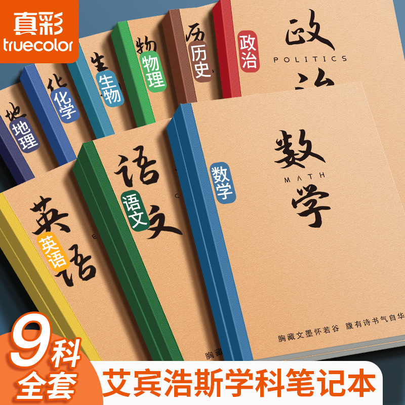 Cuaderno de subasuntos grueso para estudiantes de secundaria secundaria B5 conjunto completo de 9 asignaturas de clase de ciencias