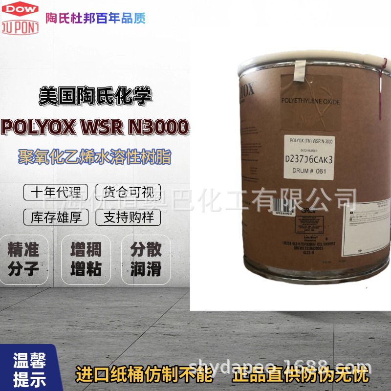 原装进口美国DOW陶氏PEO聚环氧乙烷POLYOX WSR N 3000