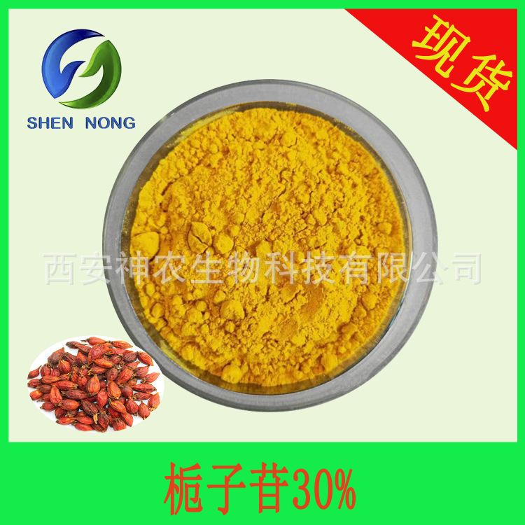 栀子苷30%  栀子提取物 水溶 京尼平苷 栀子粉 Geniposide 现货