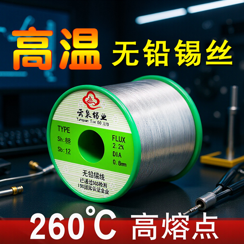 云泉260度高温无铅焊锡丝 Sn88Sb12锡锑合金环保锡丝 高熔点锡线