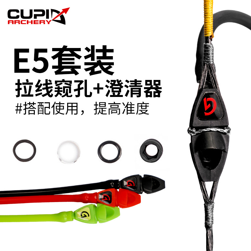 新品 E5拉線窺孔可裝澄清器新手適用弓箭射箭器材 廠家批發 跨境
