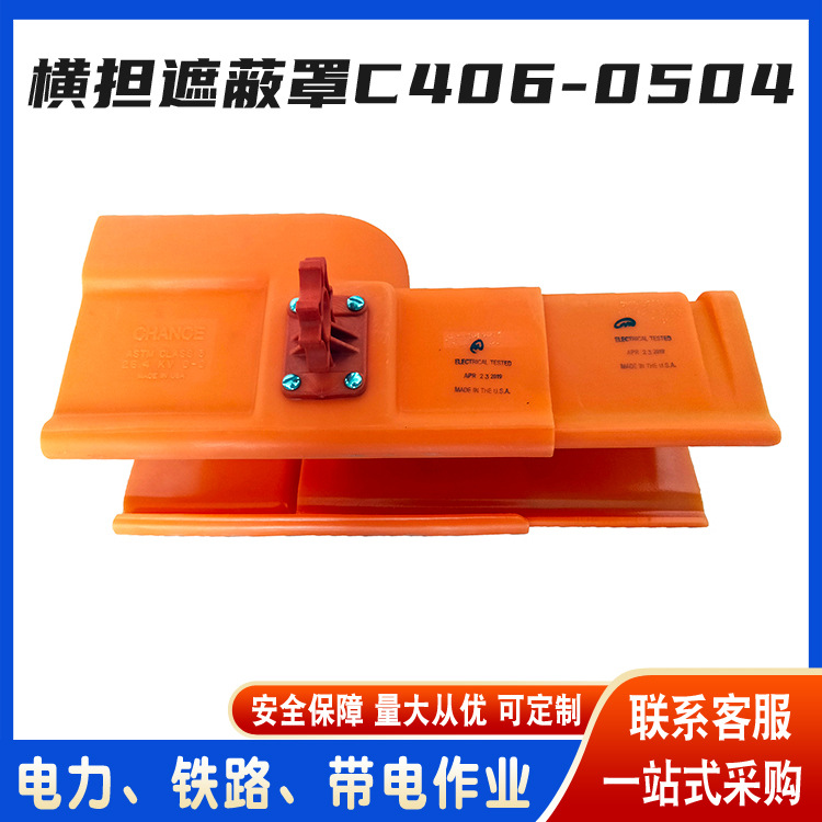 美国CHANCE横担遮蔽罩C406-0504伸缩式横担防护罩电力绝缘遮蔽罩