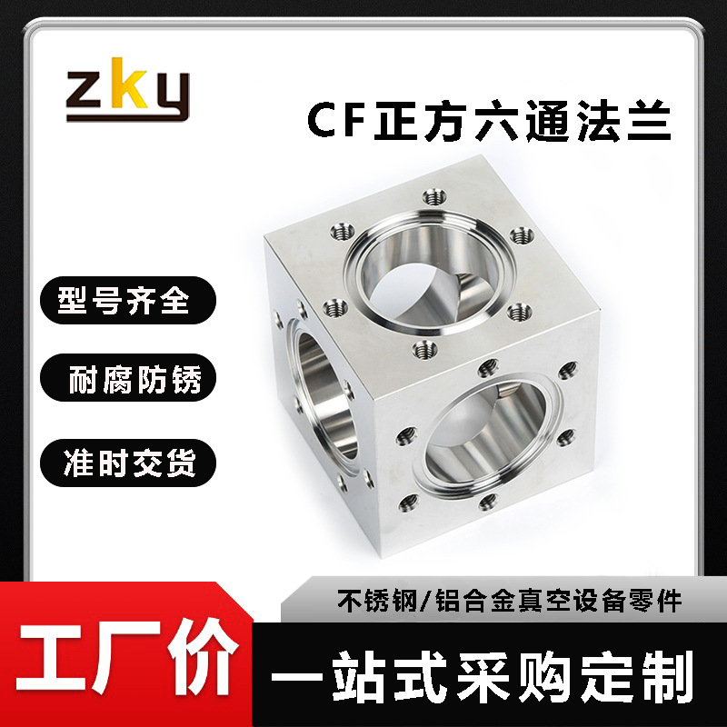超高真空CF六通法兰 304不锈钢六面体刀口法兰 CF六通腔体法兰