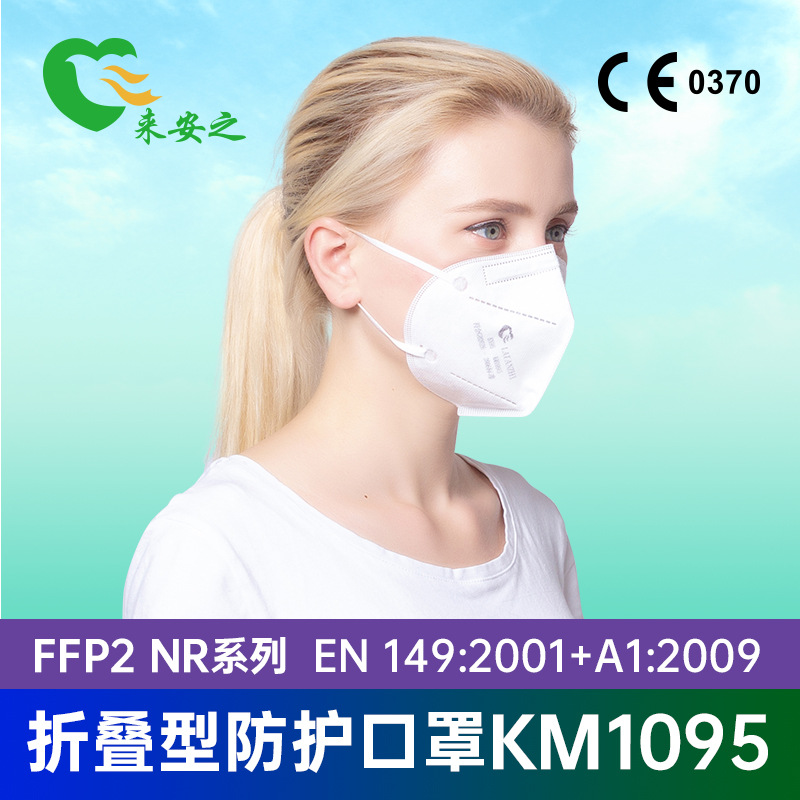 来安之KM1095折叠口罩欧洲CE出口FFP2标准日常防护80只装