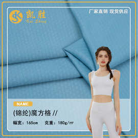 厂家冰感魔方格速干透气面料 170g锦氨男装服装提花针织面料批发
