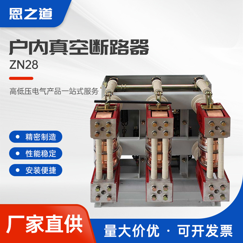 ZN28高压真空断路器一体式户内真空断路器10kv开关柜用分体带机构