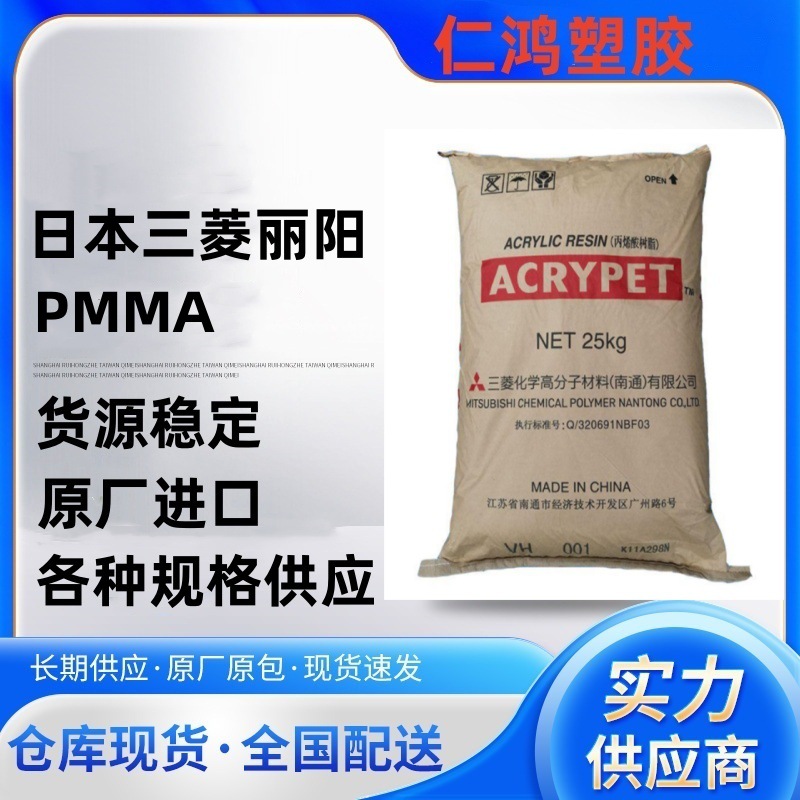 PMMA 日本三菱丽阳 VH-067A 阻燃 透明 抗冲击 光学性 耐候性