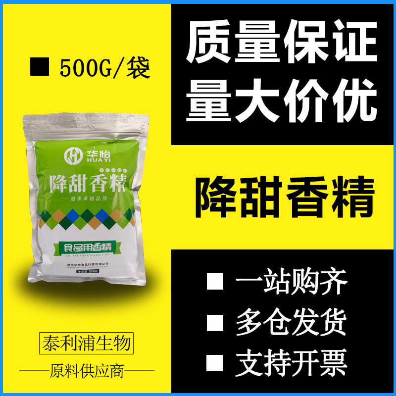 华怡降甜香精 降甜剂 抑甜粉 降甜添加剂降低食品甜度