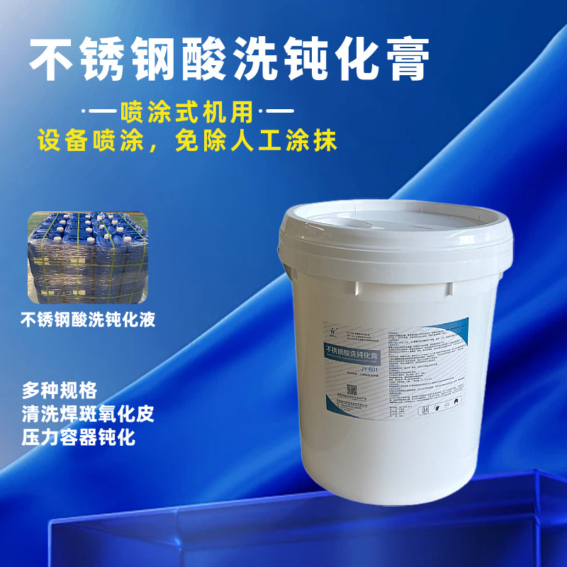 山东厂家不锈钢酸洗钝化膏清除焊斑氧化皮喷涂式不锈钢酸洗钝化膏