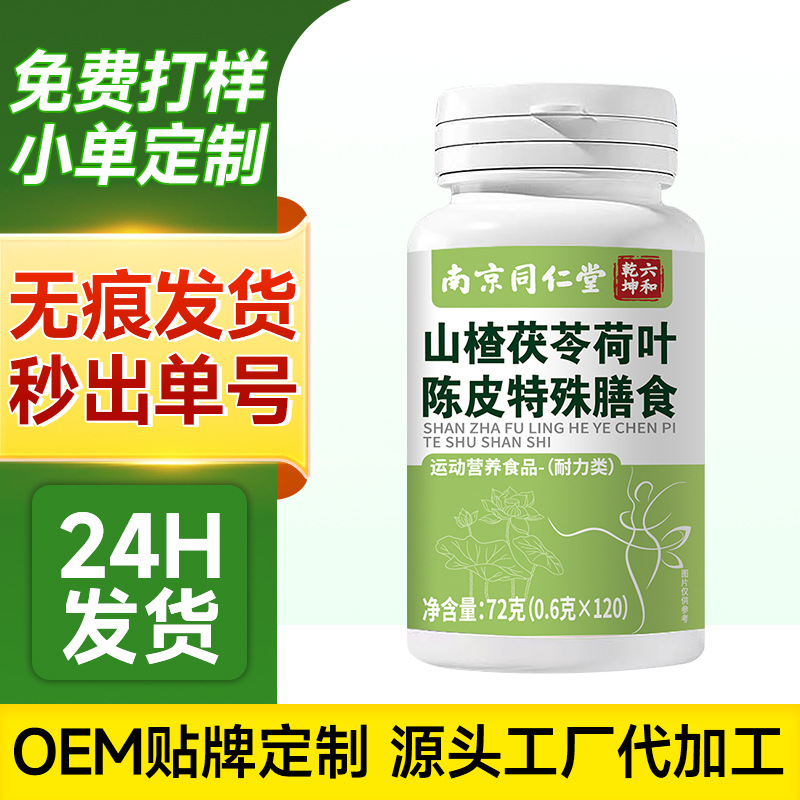 南京同仁堂山楂荷叶陈皮茯苓特殊膳食山楂陈皮茯苓片现货可代发d