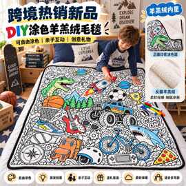 跨境热卖儿童DlY羊羔绒涂鸦毛毯创意手工涂色毯子双面加厚午睡毯