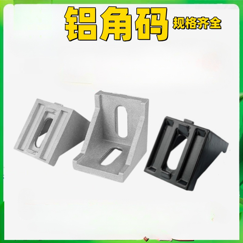 欧国标3030铝型材4040角码3540铝角件2028-4545-6060-8080支架