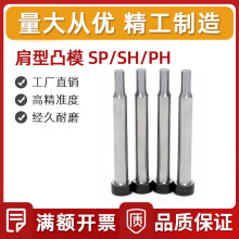 硬质合金肩型凸模SPRL-C13冲压模具用凸模SKD11 厂家自销量大优惠