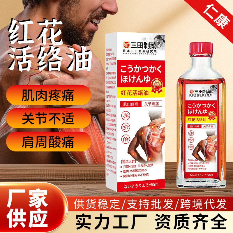 三田制药红花活络油外用保健油植物提取温和活络通络舒缓疼痛。|undefined