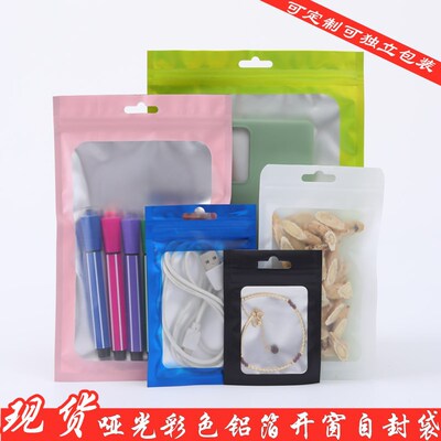 彩色自封袋 磨砂阴阳铝箔袋 电子配件饰品袋子手机壳包装袋可定制