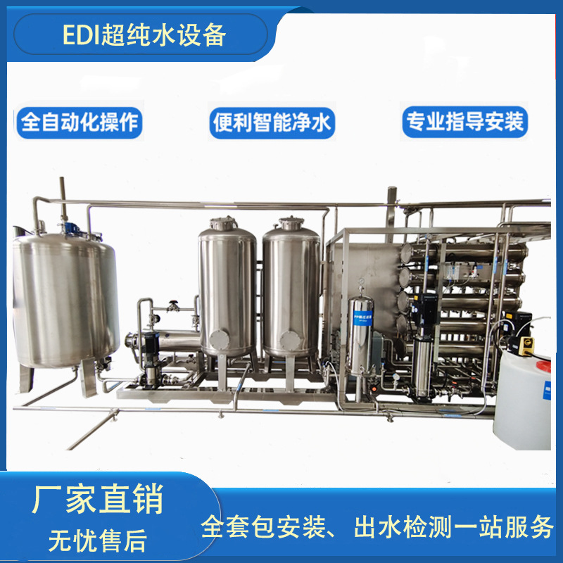 GMP药典纯水设备消毒液口罩防护服生产专用EDI超纯设备纯化水系统