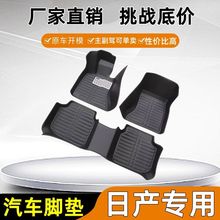 适用日产轩逸骐达逍客阳光骊威颐达奇骏天籁玛驰蓝鸟骏逸汽车脚垫