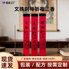 文殊智慧香财神开库熏香檀香礼佛供香家用天然线香批发专用学习香