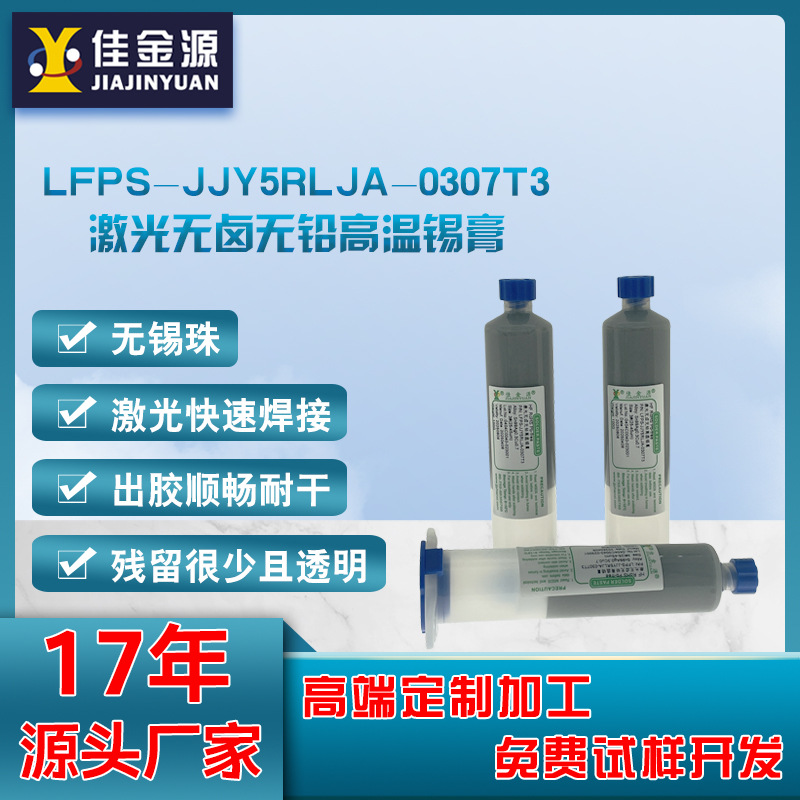 激光专用无卤无铅高温锡膏0307T3无锡珠出胶顺畅耐干价格面议
