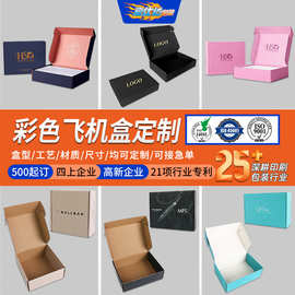 彩色飞机盒定制内衣羽绒服包装纸盒三层瓦楞坑纸双面印刷飞机盒厂