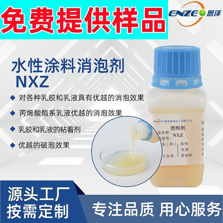 水性涂料消泡剂 恩泽化工NXZ 乳液用消泡破泡建筑涂料助剂消泡剂