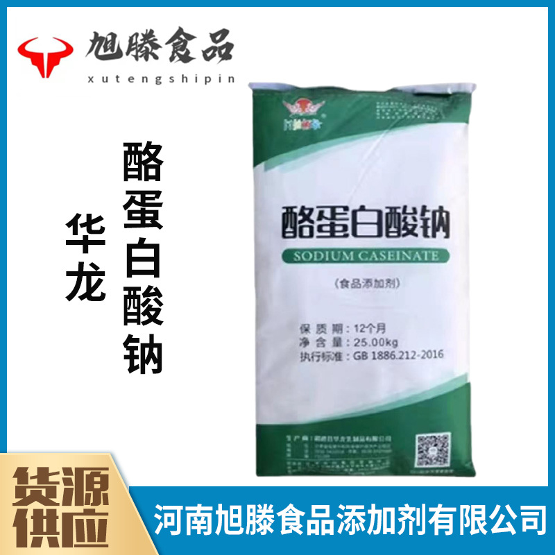 现货批发 酪蛋白酸钠 食品级 华龙华羚酪朊酸钠 乳化剂