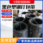 黑色塑钢打包带 pet塑钢带 20KG黑色塑钢带塑钢打包带捆绑带托盘