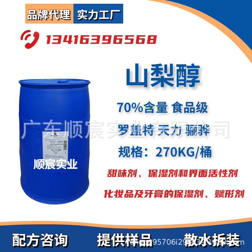食品级/工业级山梨醇 山梨糖醇 保湿剂甜味剂 赋性剂 界面活性剂