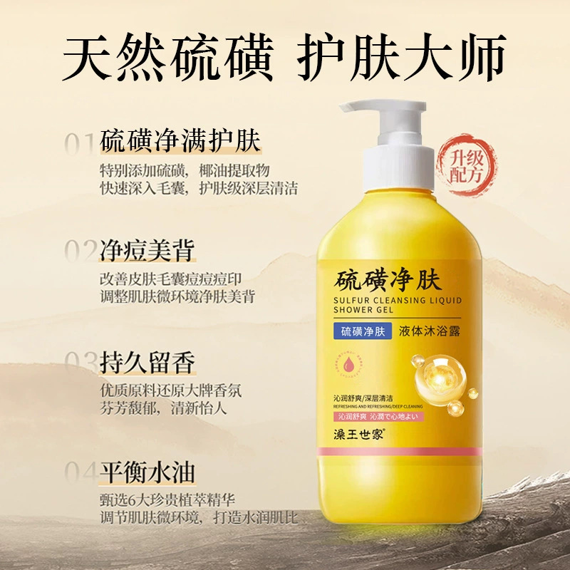 硫磺净肤除螨止痒净痘美背丝滑洁净水油平衡润养留香大容量沐浴露|undefined