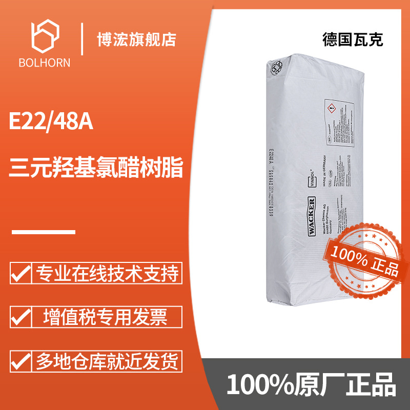 三元羟基氯醋树脂 瓦克化学 WACKER E22/48A 表面涂料化合物