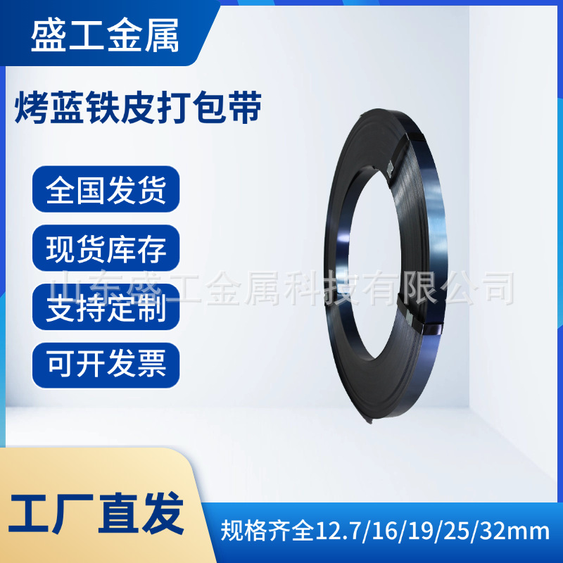 源头厂家烤蓝铁皮打包带重型货物捆扎铁打包带表面蓝化高强度捆扎