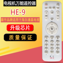HE-9晨宇遥控适用海尔统帅 模卡卡萨帝牌液晶电视通用A06 A07 A07