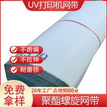 厂家直供螺旋网UV打印机网带 聚酯螺旋油墨打印机面料复合机网带