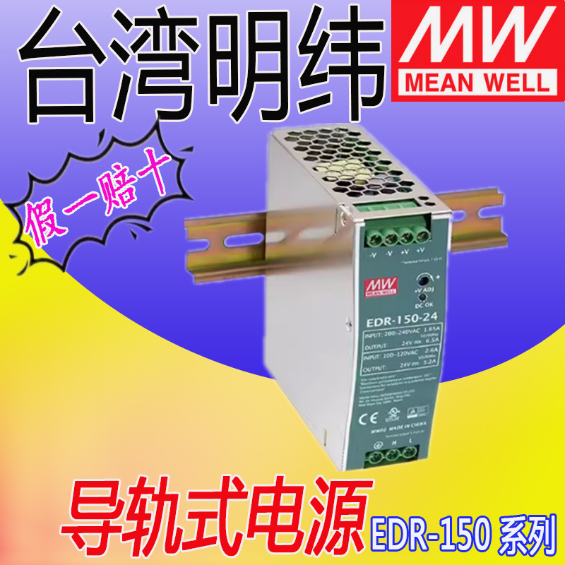 台湾明纬开关电源EDR-150-24 24V 150W6.3A AC220V降压器导轨式