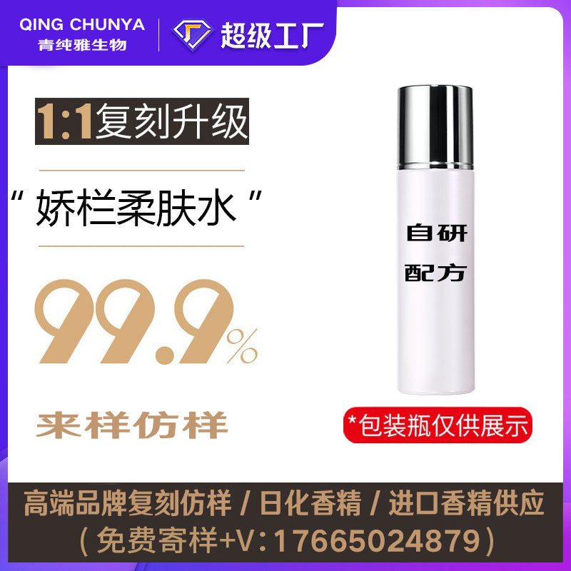 [自主研发] 娇栏柔肤水同类产品 半成品化妆品香气模仿 加工内料