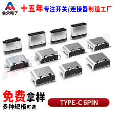 TYPE-C 6P连接器 立贴 卧贴 沉板 四脚插 6P座 充电母座